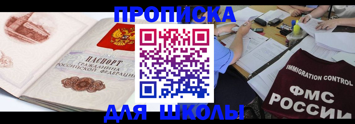 временная регистрация для школы в Балахне